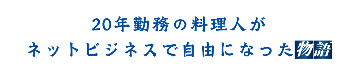 20年勤務の料理人がネットビジネスで自由になった物語